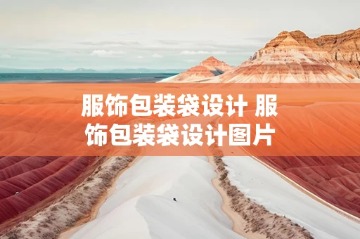 服饰包装袋设计 服饰包装袋设计图片