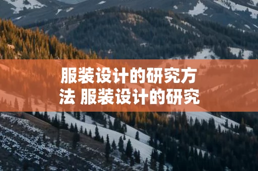服装设计的研究方法 服装设计的研究方法有哪些