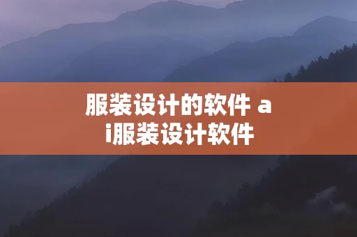 服装设计的软件 ai服装设计软件