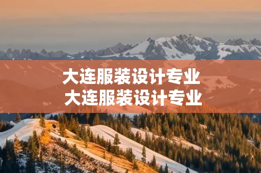 大连服装设计专业 大连服装设计专业刚毕业工资多少