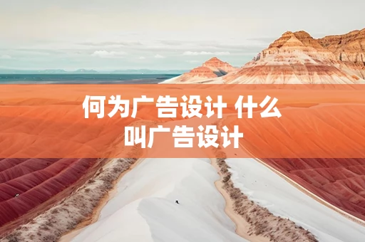 何为广告设计 什么叫广告设计