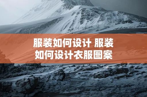 服装如何设计 服装如何设计衣服图案