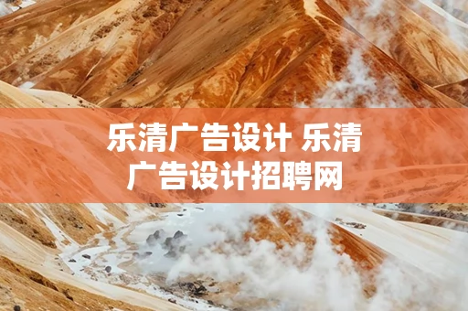乐清广告设计 乐清广告设计招聘网