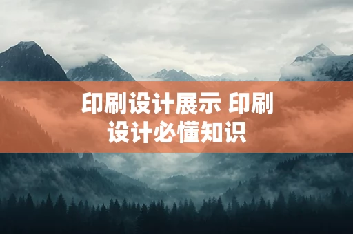 印刷设计展示 印刷设计必懂知识