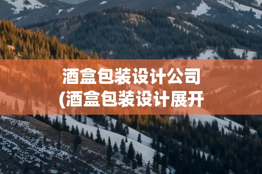 酒盒包装设计公司(酒盒包装设计展开图)