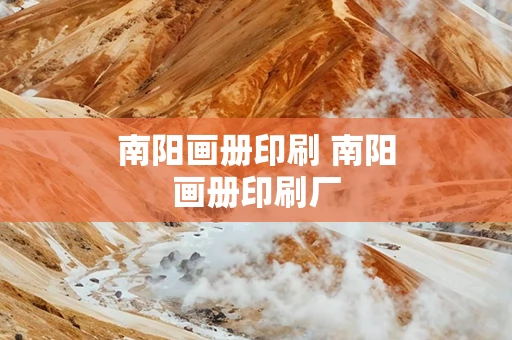 南阳画册印刷 南阳画册印刷厂