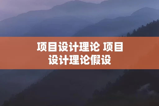 项目设计理论 项目设计理论假设