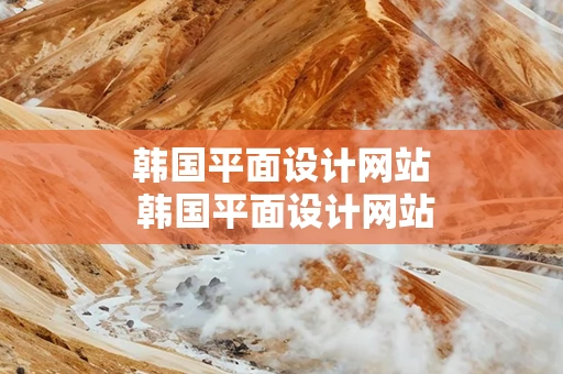韩国平面设计网站 韩国平面设计网站有哪些