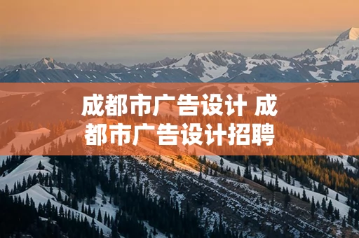 成都市广告设计 成都市广告设计招聘信息