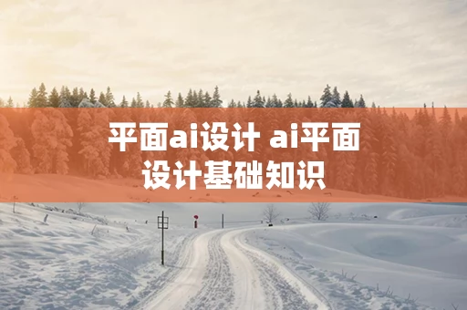 平面ai设计 ai平面设计基础知识