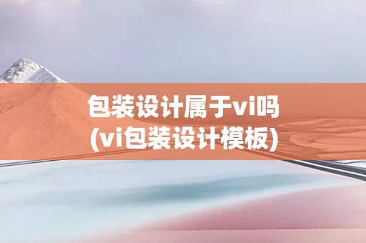 包装设计属于vi吗(vi包装设计模板)