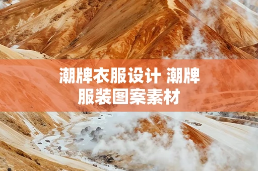 潮牌衣服设计 潮牌服装图案素材