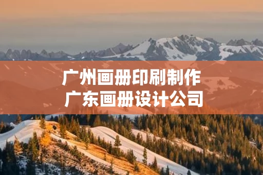 广州画册印刷制作 广东画册设计公司 艺点意创前十