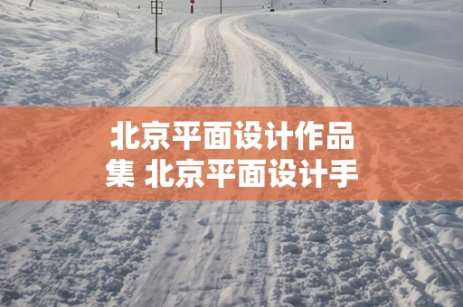 北京平面设计作品集 北京平面设计手绘