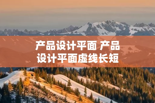 产品设计平面 产品设计平面虚线长短