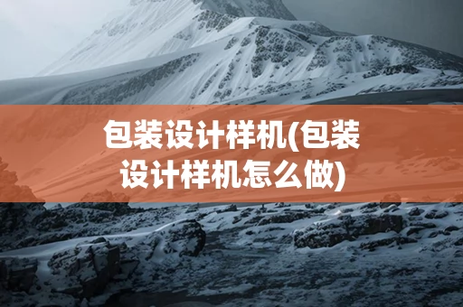 包装设计样机(包装设计样机怎么做)