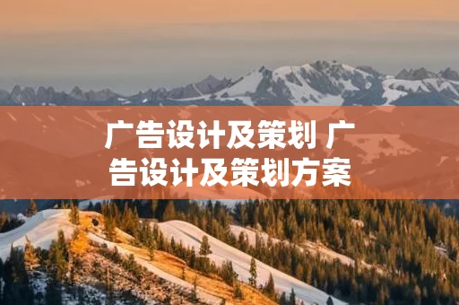 广告设计及策划 广告设计及策划方案
