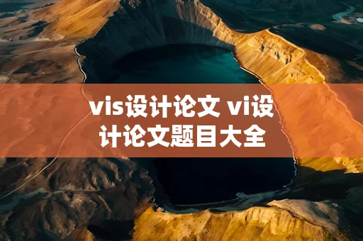 vis设计论文 vi设计论文题目大全