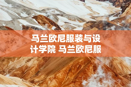 马兰欧尼服装与设计学院 马兰欧尼服装设计学院世界排名