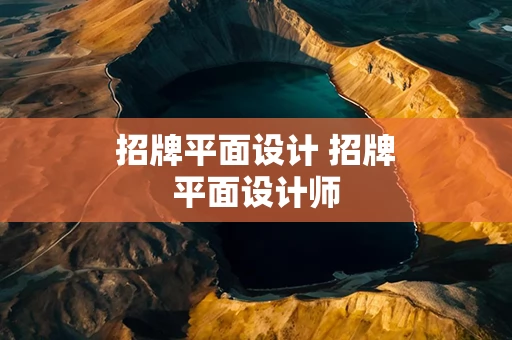 招牌平面设计 招牌平面设计师