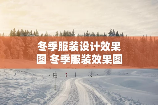 冬季服装设计效果图 冬季服装效果图手绘