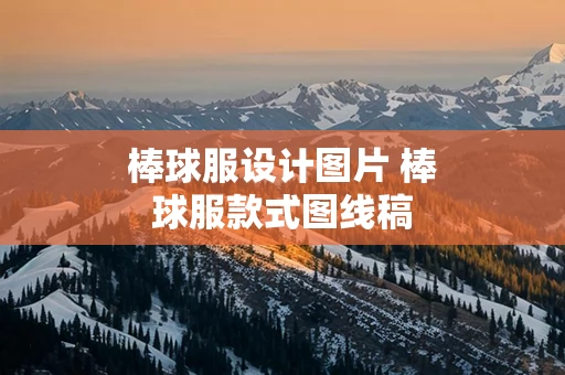 棒球服设计图片 棒球服款式图线稿