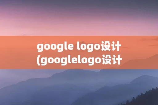 google logo设计(googlelogo设计代码)