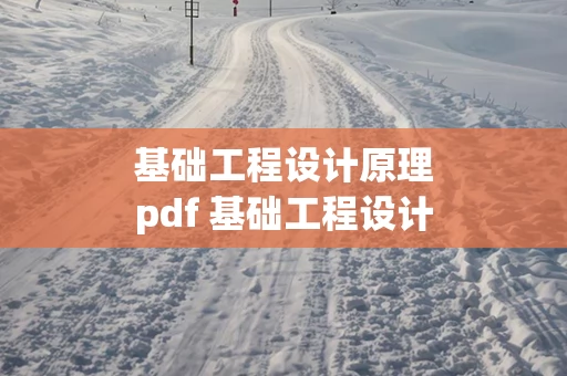 基础工程设计原理pdf 基础工程设计原理课后答案袁聚云