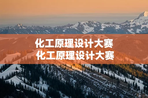 化工原理设计大赛 化工原理设计大赛评分细则