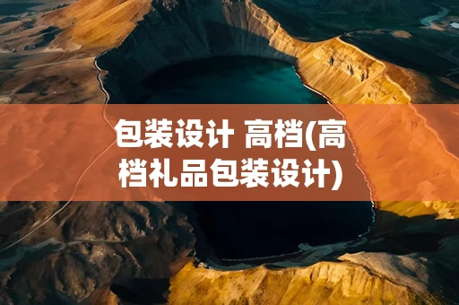 包装设计 高档(高档礼品包装设计)