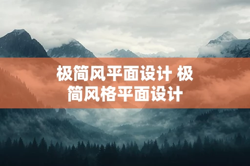 极简风平面设计 极简风格平面设计