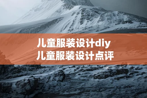 儿童服装设计diy 儿童服装设计点评