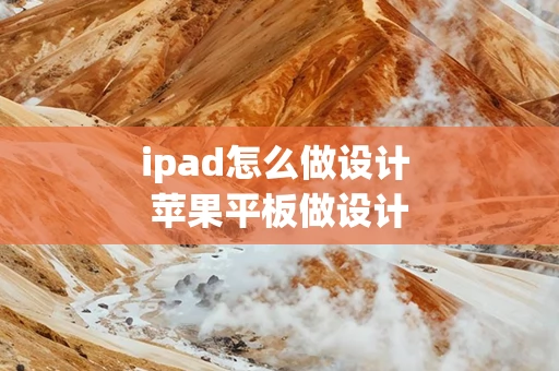 ipad怎么做设计 苹果平板做设计