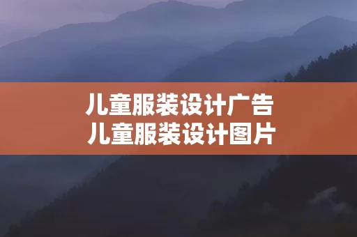 儿童服装设计广告 儿童服装设计图片
