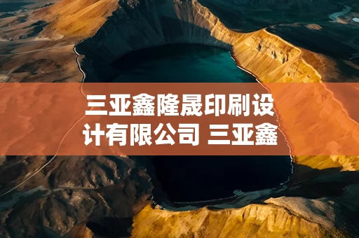 三亚鑫隆晟印刷设计有限公司 三亚鑫隆晟印刷设计有限公司怎么样