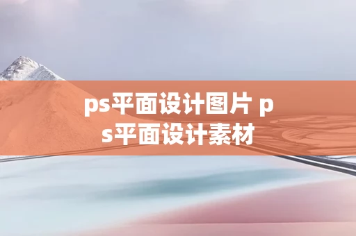 ps平面设计图片 ps平面设计素材