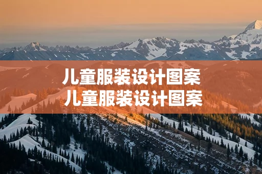 儿童服装设计图案 儿童服装设计图案简笔画