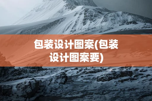 包装设计图案(包装设计图案要)