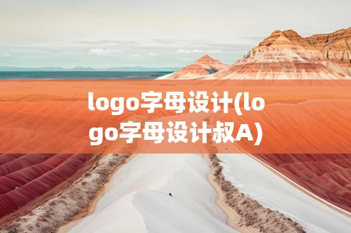 logo字母设计(logo字母设计叔A)