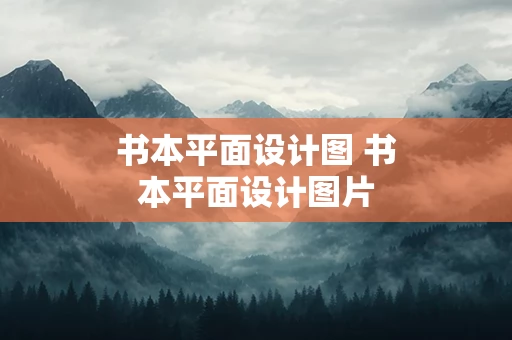书本平面设计图 书本平面设计图片