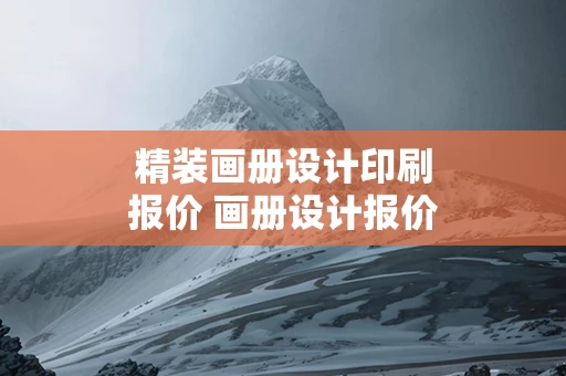 精装画册设计印刷报价 画册设计报价单