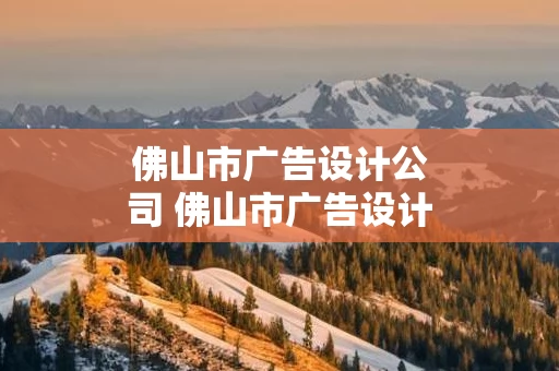佛山市广告设计公司 佛山市广告设计公司在哪