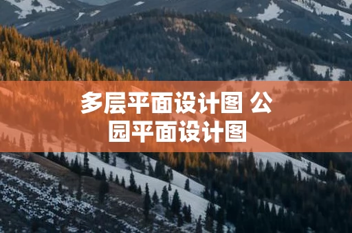 多层平面设计图 公园平面设计图