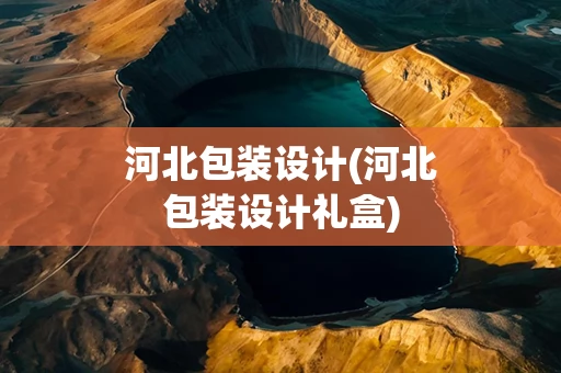 河北包装设计(河北包装设计礼盒)