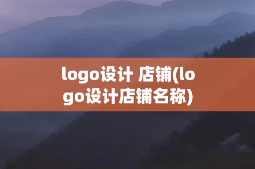 logo设计 店铺(logo设计店铺名称)