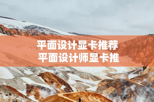 平面设计显卡推荐 平面设计师显卡推荐