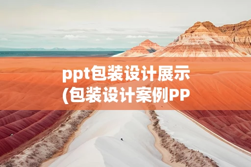 ppt包装设计展示(包装设计案例PPT)