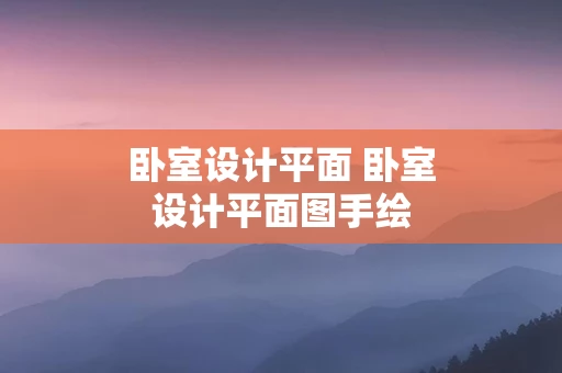 卧室设计平面 卧室设计平面图手绘