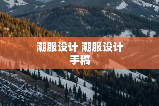 潮服设计 潮服设计手稿