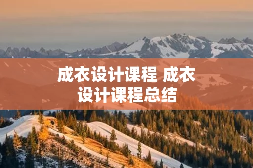成衣设计课程 成衣设计课程总结